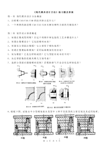 《现代模具设计方法》11课后习题(按章)