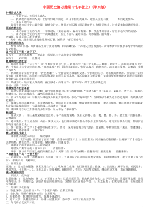 七年级历史上册中国历史复习提纲华东师大版