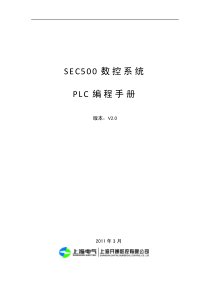 SEC500数控系统PLC编程说明书