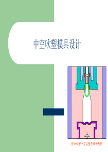 中空吹塑模具设计