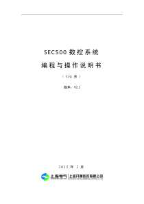 SEC500数控系统编程与操作说明书(车床磨床)-XXXX-06-1