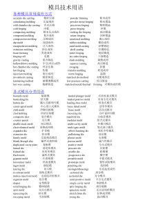 中英专门用语一般产业-模具1