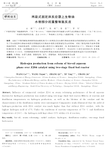 两段式固定床反应器上生物油水相部分的重整制氢反应