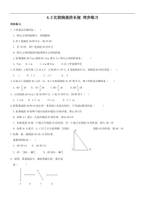 七年级几何第四章第二节比较线段的长度同步练习题文档