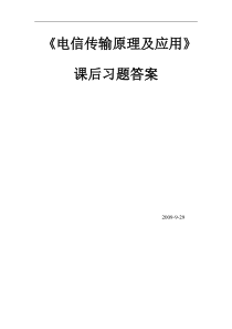 《电信传输原理及应用》课后习题答案完整版