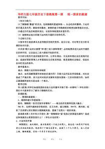 七年级历史下册教案第一课统一国家的重建华东师大版