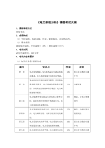 《电力系统分析》考试大纲