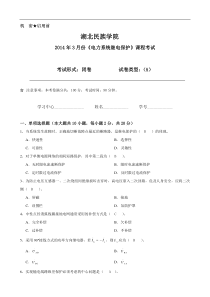 《电力系统继电保护》课程试卷A答案