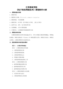 《电子商务网络技术》教学大纲