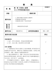 《电子技术基础》教案(劳动第四版)§1-1半导体的基本知识