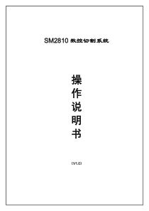 SM2810数控切割系统使用说明书