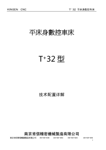 T32数控平床身车床标准配置单