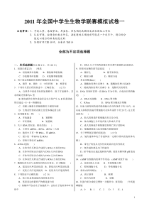 XXXX年全国中学生生物学联赛模拟试卷一