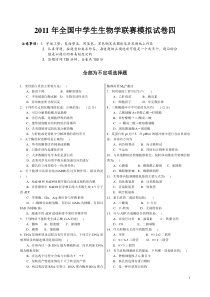 XXXX年全国中学生生物学联赛模拟试卷与答案4