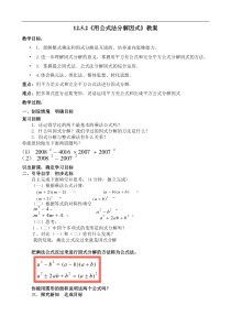 《用公式法进行因式分解》教案