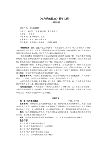 《电力系统暂态》教学大纲