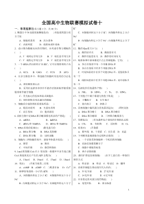 XXXX年全国中学生生物学联赛模拟试卷十