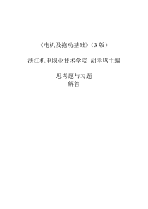 《电机及拖动基础》思考题与习题解答