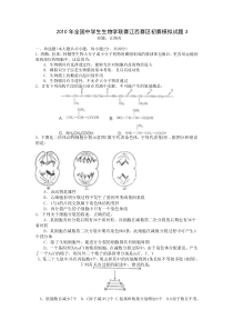 XXXX年全国中学生生物学联赛江西赛区预赛模拟试题3