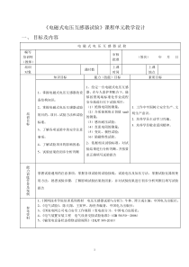 《电磁式电压互感器试验》单元教学设计