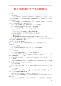 七年级地理下册第五章中国的地理差异第一节四大地理区域的划分导学案