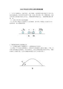 XXXX年北京大学自主招生物理试题