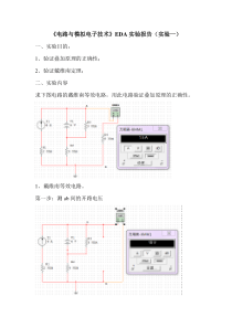 《电路与模拟电子技术》EDA实验报告(实验一)