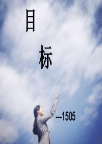 《目标》高中主题班会ppt.