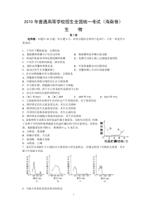 XXXX年普通高等学校招生全国统一考试（海南卷）生物第Ⅰ