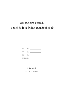 《矩阵与数值分析》课程数值实验大作业