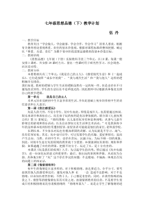 七年级思想品德教学计划及一二课时