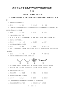 XXXX年江苏省普通高中学业水平测试生物模拟试卷(海安高级中学)