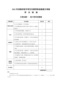 XXXX年济南市初中生物学科实验能力考查评分标准(补考)