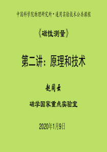 《磁性测量》第二讲原理和技术