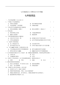 七年级政治上学期10月月考题