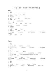 《社会心理学》形成考核册参考答案