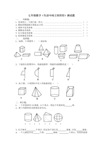 七年级数学《生活中的立体图形》测试题