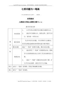 七年级数学七桥问题教案