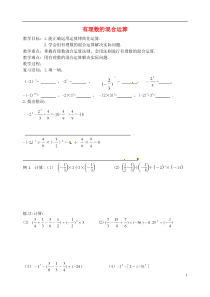 七年级数学上册《有理数的混合运算》教案北师大版