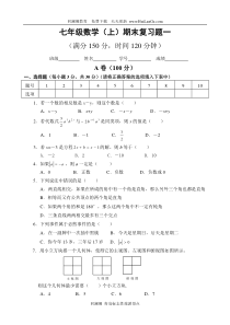 七年级数学上册期末考试复习练习试卷(HuiLanGe回澜阁教育)