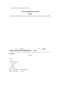 《空气净化器去除PM25检测方法技术规范》