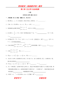 七年级数学下册第8章二元一次方程组单元测试B卷人教新课标