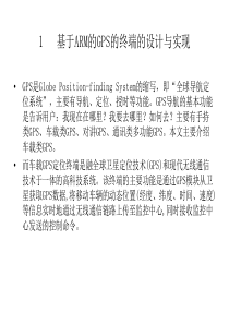 基于ARM的GPS的终端的设计与实现