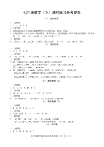 七年级数学下课时练习参考答案