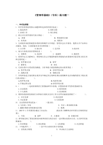 《管理学基础》(高起专)练习题