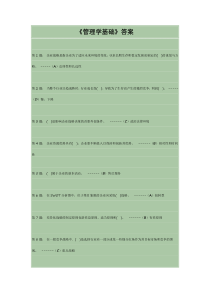 《管理学基础》答案