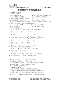 七年级数学月考模拟试卷题库(9)