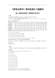 《管理运筹学》第四版第4章线性规划在工商管理中的应用课后习题解析