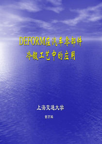 DEFORM在汽车零件冷锻工艺中的应用