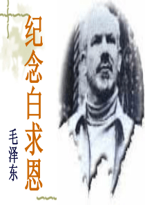 《纪念白求恩》教学课件.